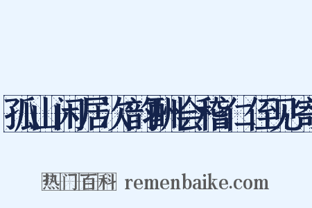 孤山闲居次韵酬会稽仁侄见寄是什么意思的图片